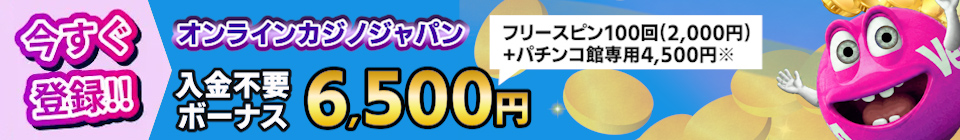 ベラジョンカジノ入金不要ボーナス6,500円