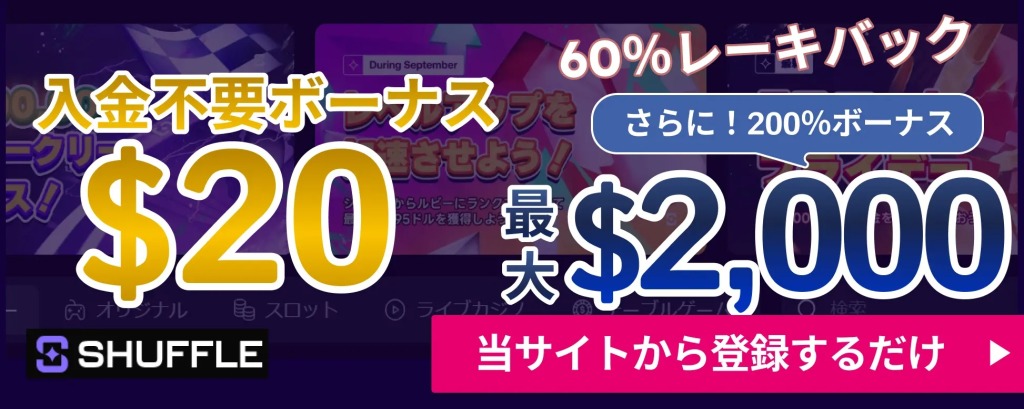 シャッフル入金不要ボーナス