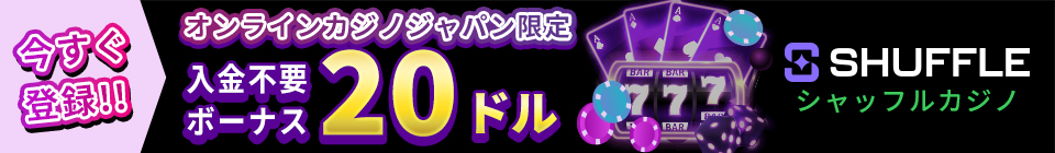 今すぐ登録！！ オンラインカジノジャパン限定 入金不要ボーナス20ドル SHUFFLE シャッフルカジノ