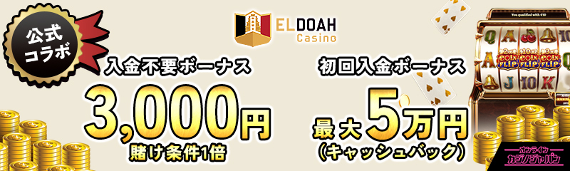 ステークカジノ公式コラボ 　入金不要ボーナス3,000円 賭け条件1倍 初回入金ボーナス最大5万円（キャッシュバック）