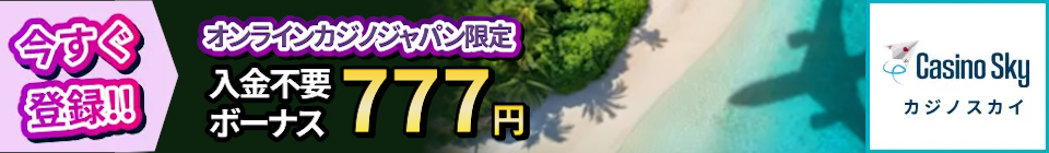 カジノスカイ　入金不要ボーナス777円