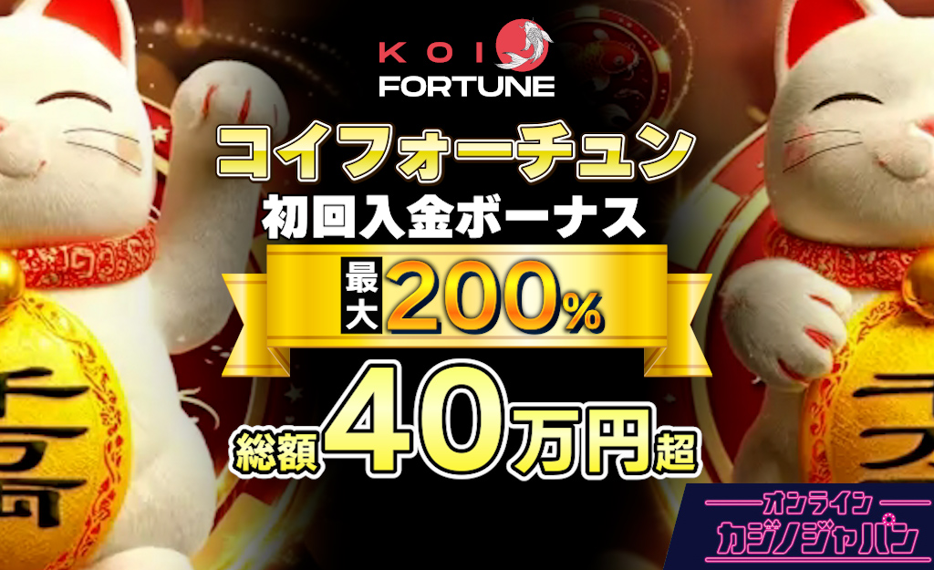 コイフォーチュンの初回入金ボーナス【最大405,000円】選べる特典や高還元ボーナス - Koi Fortune