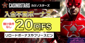 新規プレオープンのカジノスターズ【条件なし20回スピン】入金不要ボーナスや初回入金特典- Casino Stars-