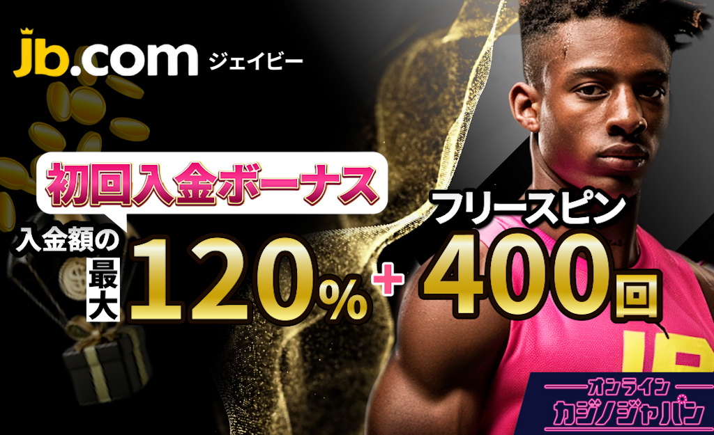 JBカジノの初回入金ボーナス【最大120％と400FS/20FB】選べる入金特典-JB.com