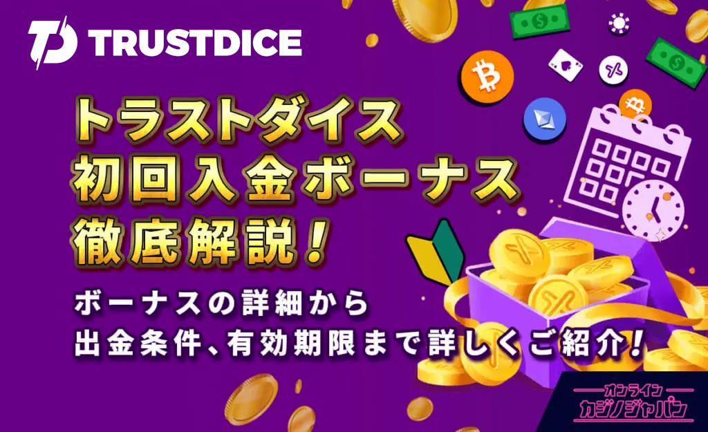 トラストダイス 初回入金ボーナス