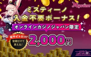 ミスティーノ　入金不要ボーナス　アイキャッチ