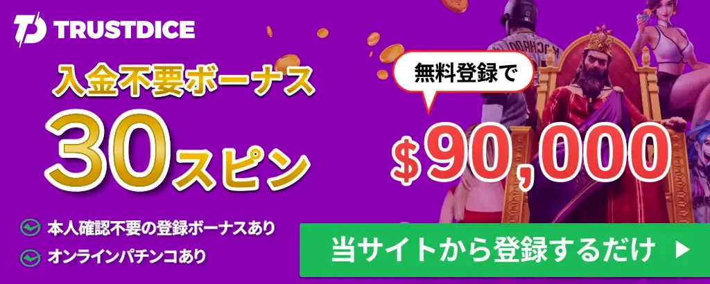 入金不要30スピン・無料登録最大$90,000