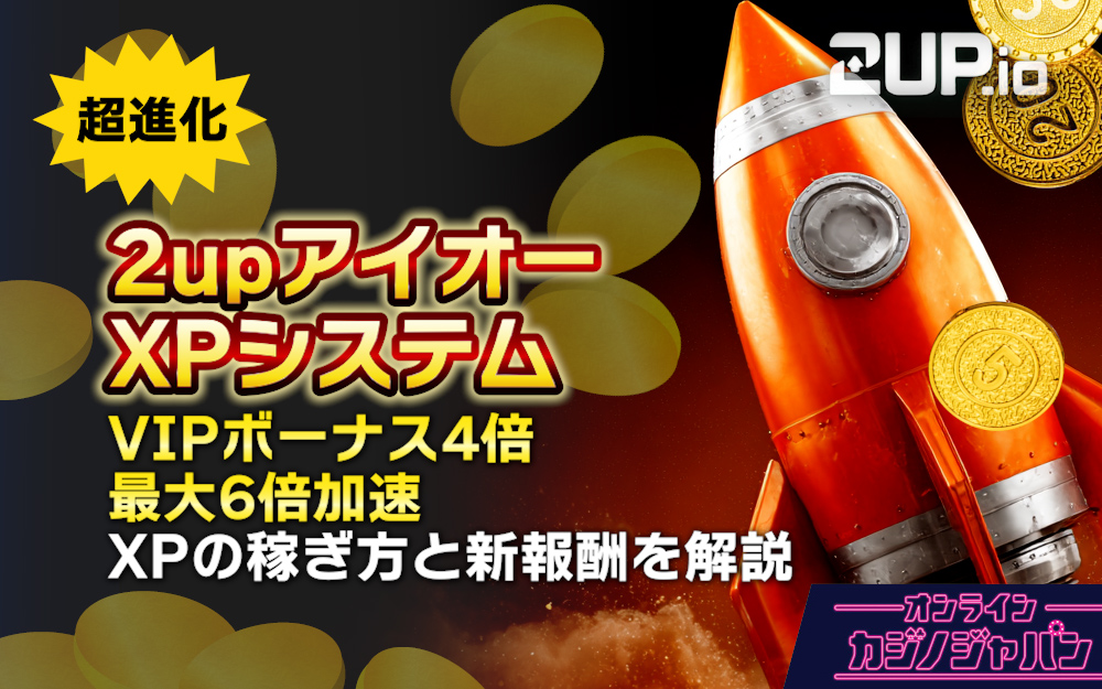 【報酬強化】2upアイオーXPシステム VIPボーナス4倍・最大6倍加速 XPの稼ぎ方と新報酬を解説