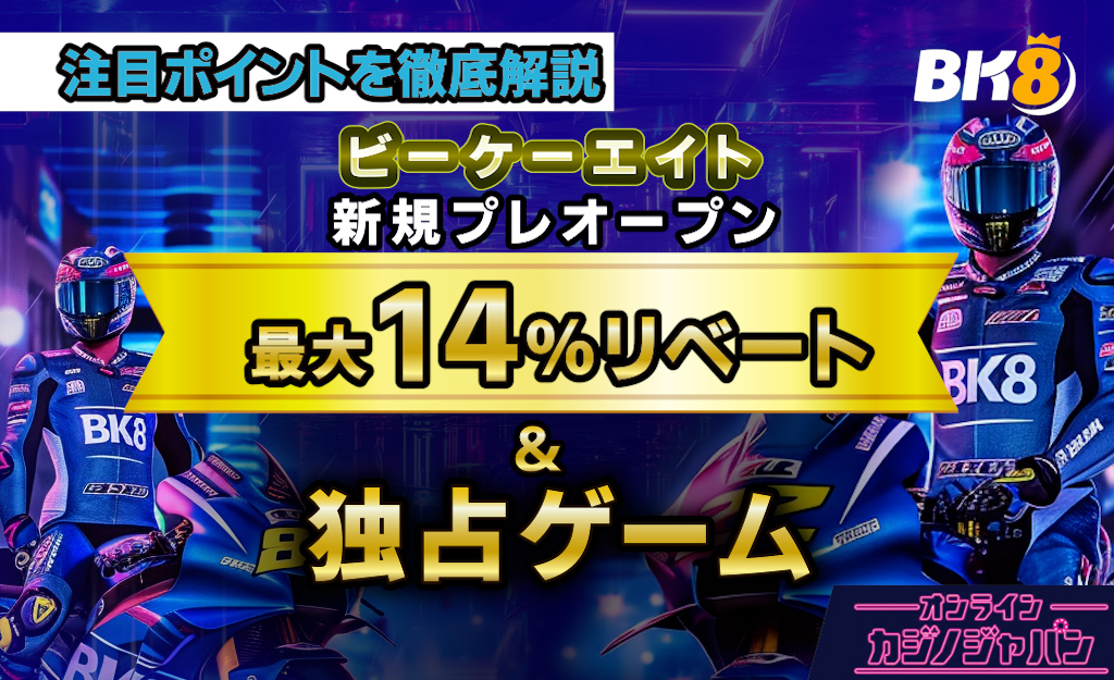 新規プレオープン リベート最大14%リベート＆独占ゲーム 注目ポイントを徹底解説