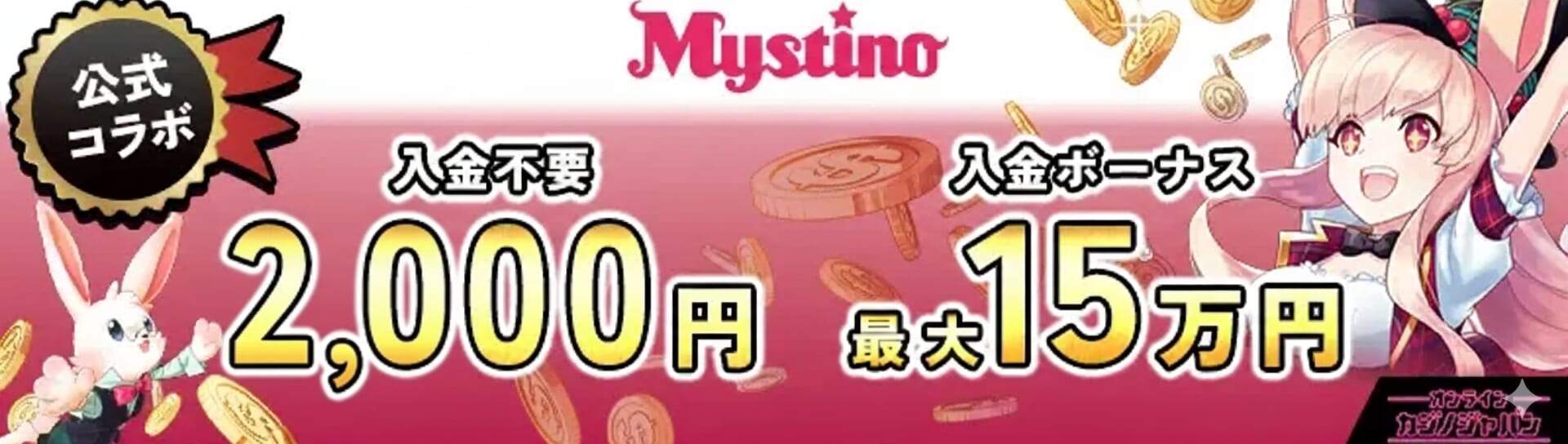 ミスティーノ　入金不要ボーナス2000円 入金ボーナス最大15万円