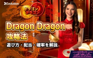 Dragon Dragon 攻略法 遊び方・配当・確率を徹底解説