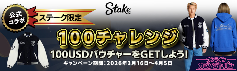 【ステーク限定】100チャレンジ 100USDバウチャーGET！ キャンペーン期間：2026年3月16日〜4月5日 今すぐ登録する