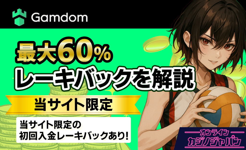 最大60%レーキバックを解説 【当サイト限定】初回入金レーキバックあり
