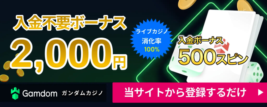 ガンダムカジノ 入金不要ボーナス2,000円　ライブカジノ消化率100%　さらに！初回入金ボーナスFS500回