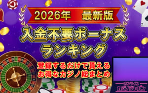 2026年最新版　入金不要ボーナスランキング