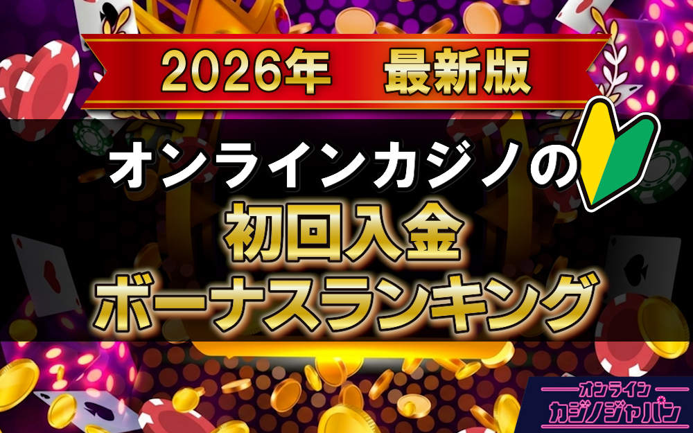 初回入金ボーナスランキングアイキャッチ画像