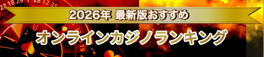 サブバナー_2026年最新版おすすめオンラインカジノランキング
