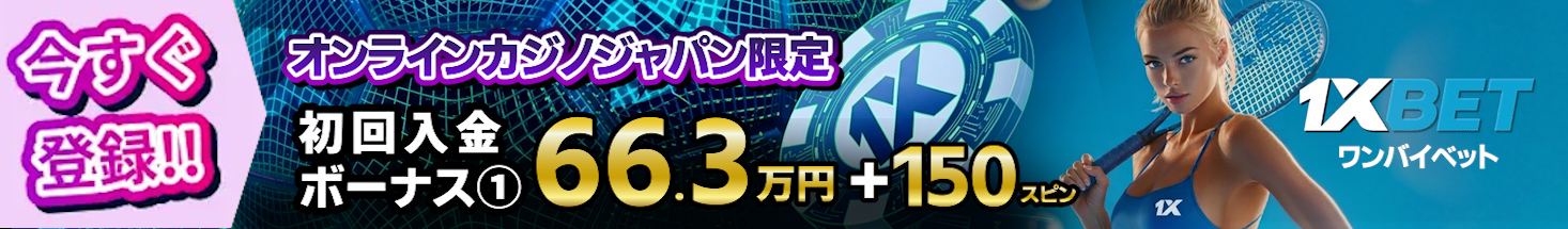 ワンバイベット初回入金のフッター