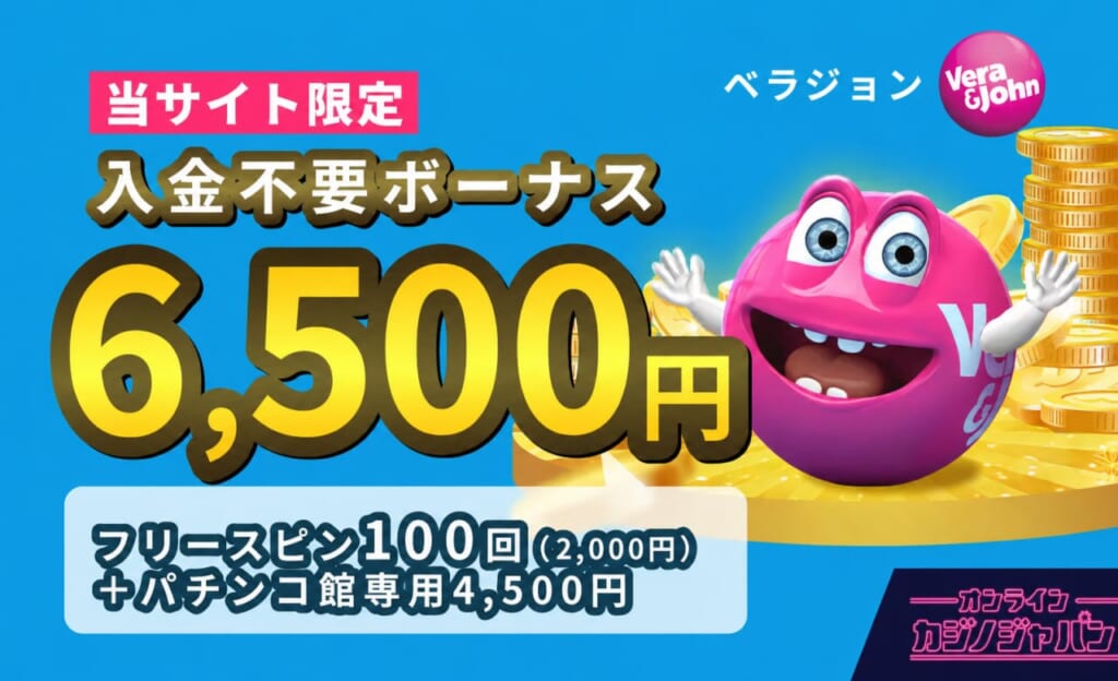 ベラジョンカジノ入金不要ボーナス6,500円