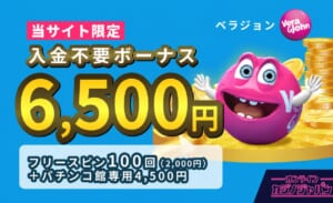 ベラジョンカジノ入金不要ボーナス6,500円