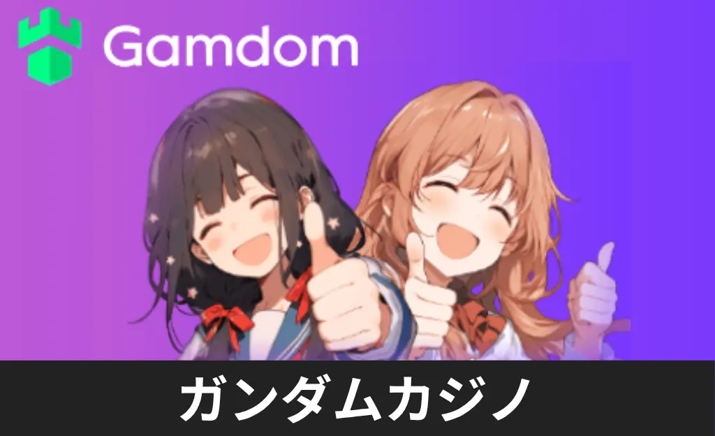 ガンダムカジノ