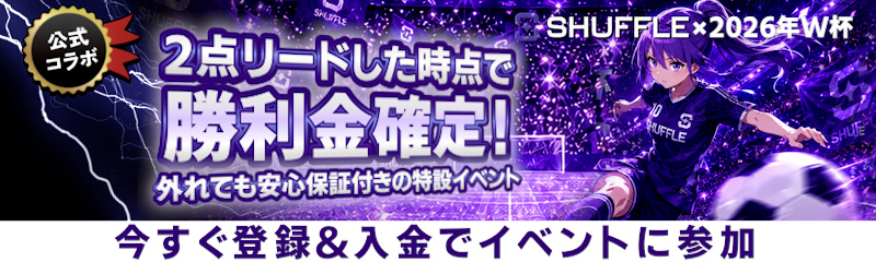 W杯コラボ 2点リードで勝利金確定 SHUFFLE